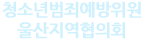 청소년범죄예방위원 울산지역협의회
